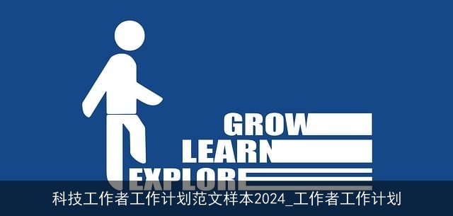 科技工作者工作计划范文样本2024_工作者工作计划