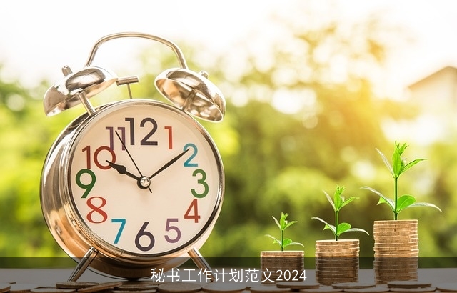 秘书工作计划范文2024