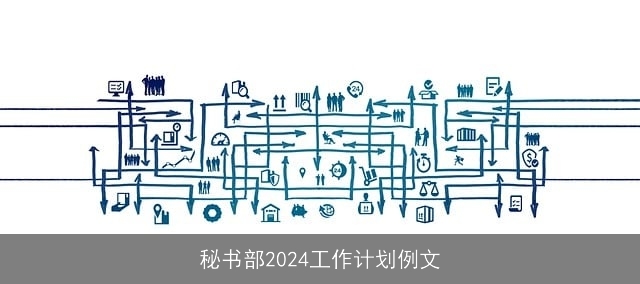 秘书部2024工作计划例文