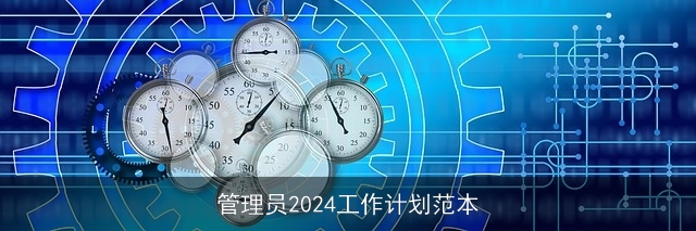 管理员2024工作计划范本