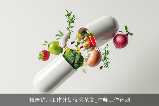 精选护师工作计划优秀范文_护师工作计划