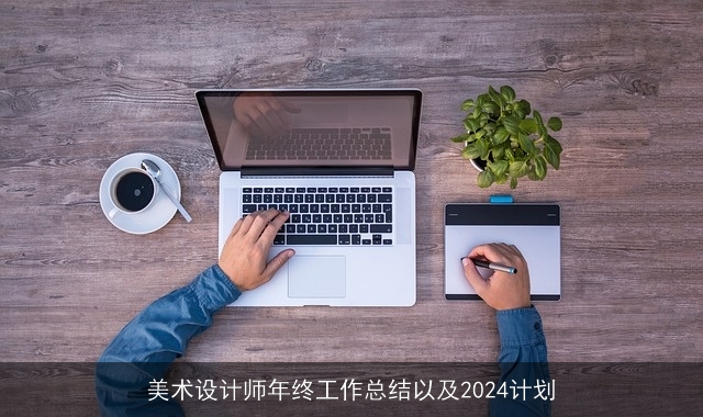 美术设计师年终工作总结以及2024计划