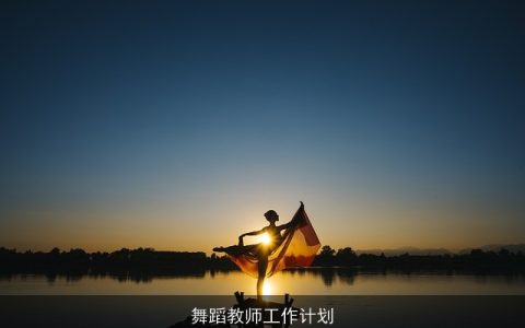 舞蹈教师工作计划