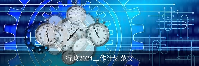 行政2024工作计划范文