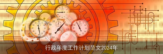 行政年度工作计划范文2024年