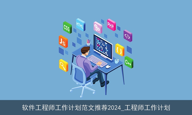 软件工程师工作计划范文推荐2024_工程师工作计划