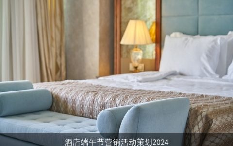 酒店端午节营销活动策划2024