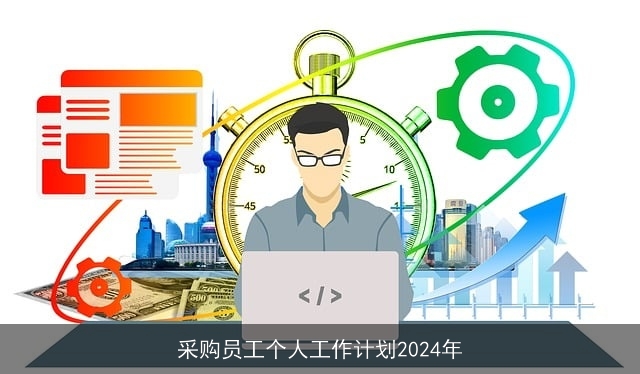 采购员工个人工作计划2024年