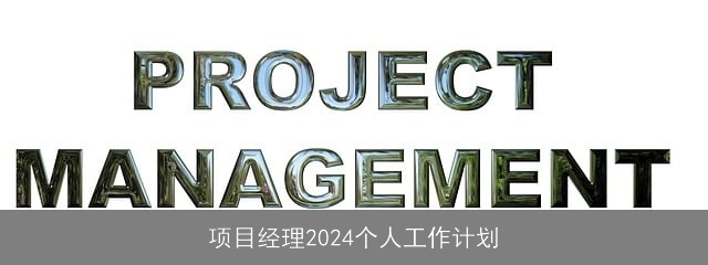 项目经理2024个人工作计划