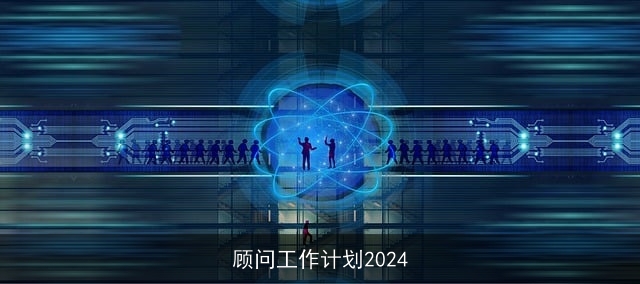 顾问工作计划2024