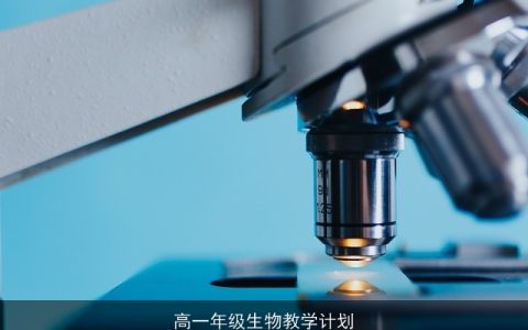 高一年级生物教学计划