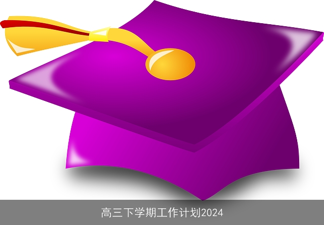 高三下学期工作计划2024