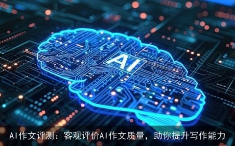 AI作文评测：客观评价AI作文质量，助你提升写作能力