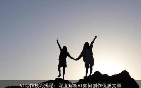 AI写作技巧揭秘：深度解析AI如何创作优质文章