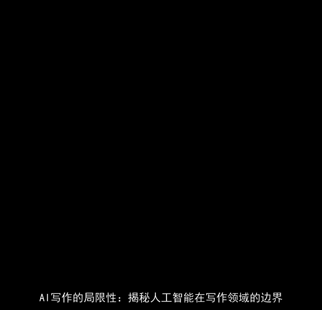 AI写作的局限性：揭秘人工智能在写作领域的边界