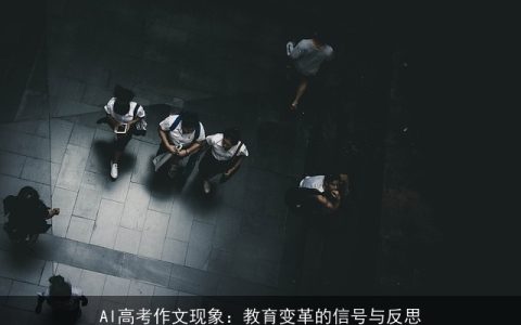 AI高考作文现象：教育变革的信号与反思