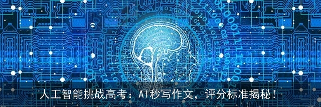 人工智能挑战高考：AI秒写作文，评分标准揭秘！