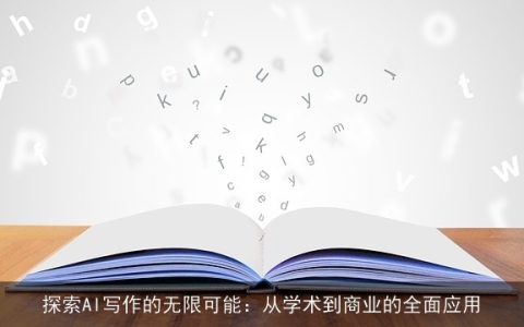 探索AI写作的无限可能：从学术到商业的全面应用