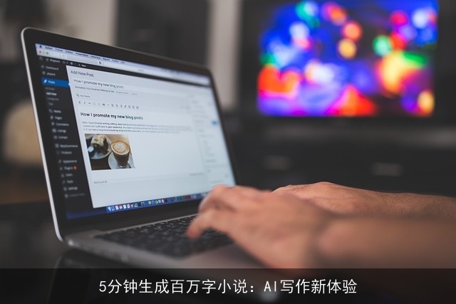 5分钟生成百万字小说：AI写作新体验