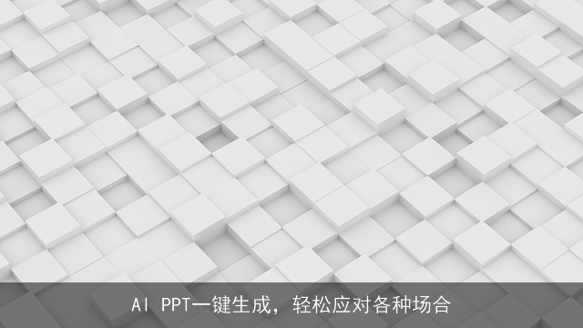 AI PPT一键生成，轻松应对各种场合