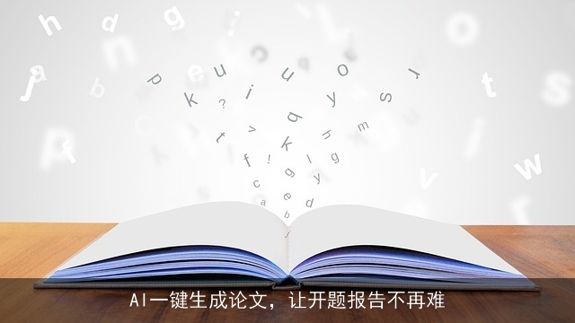 AI一键生成论文，让开题报告不再难