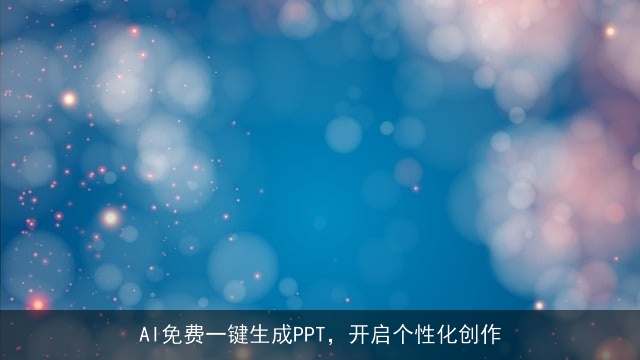 AI免费一键生成PPT，开启个性化创作