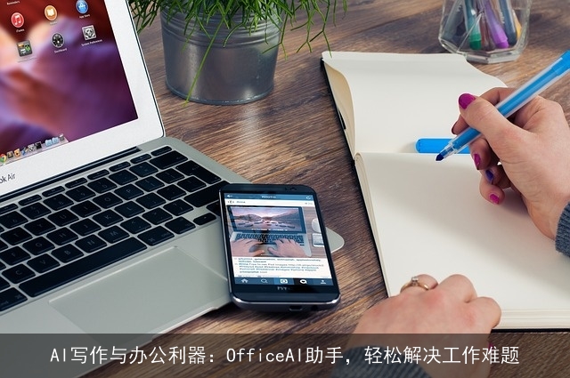 AI写作与办公利器：OfficeAI助手，轻松解决工作难题