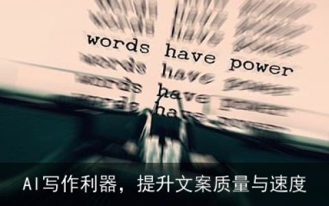 AI写作利器，提升文案质量与速度