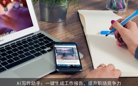 AI写作助手：一键生成工作报告，提升职场竞争力