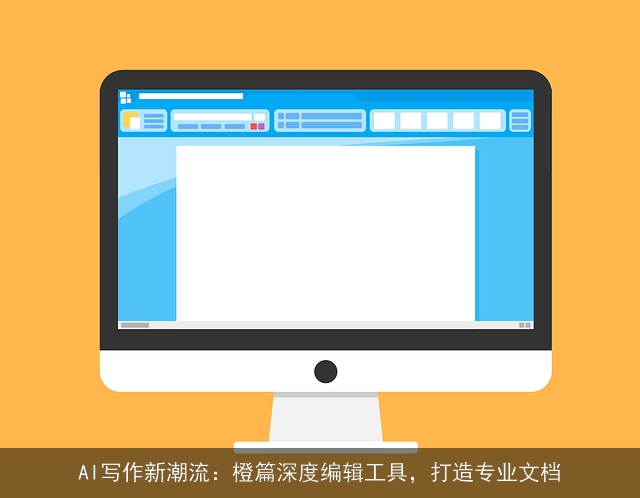 AI写作新潮流：橙篇深度编辑工具，打造专业文档