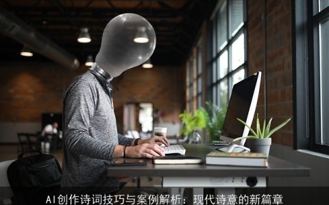 AI创作诗词技巧与案例解析：现代诗意的新篇章