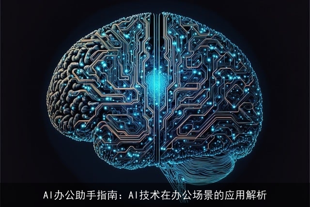 AI办公助手指南：AI技术在办公场景的应用解析