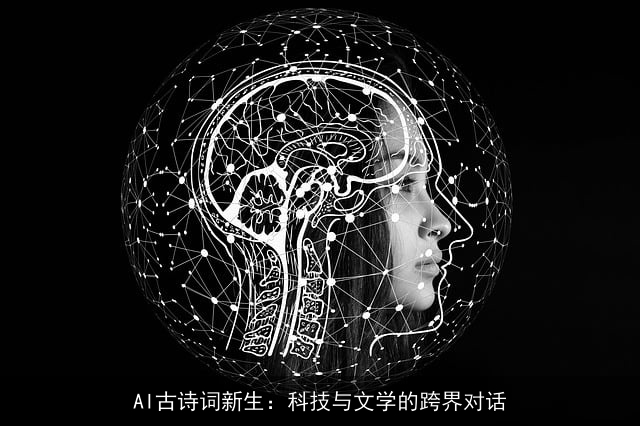 AI古诗词新生：科技与文学的跨界对话