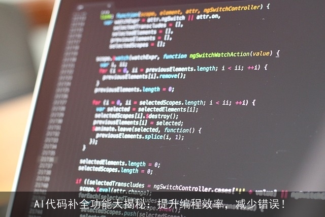 AI代码补全功能大揭秘：提升编程效率，减少错误！