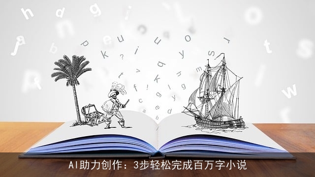 AI助力创作：3步轻松完成百万字小说