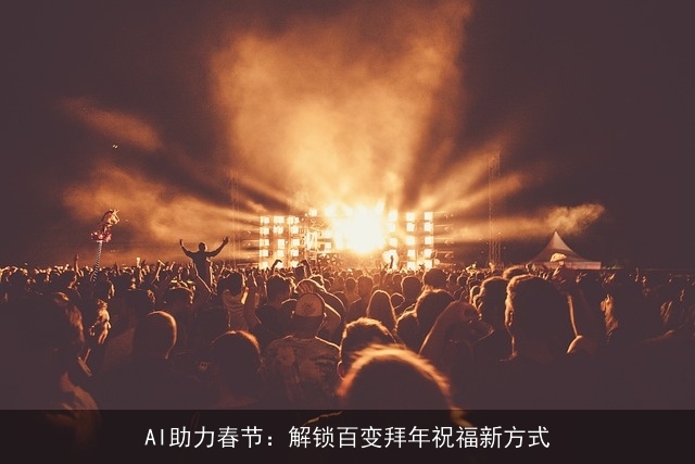 AI助力春节：解锁百变拜年祝福新方式