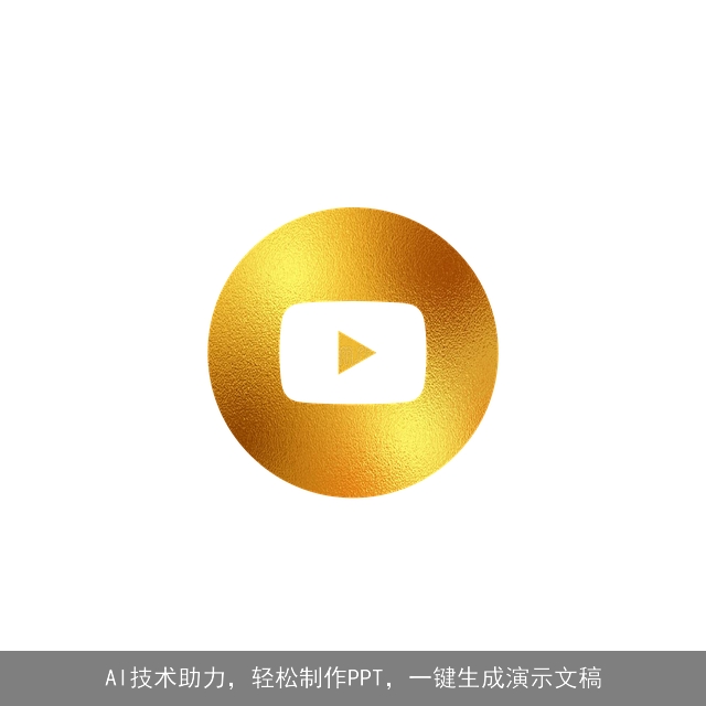 AI技术助力，轻松制作PPT，一键生成演示文稿