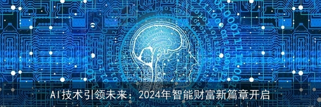 AI技术引领未来：2024年智能财富新篇章开启