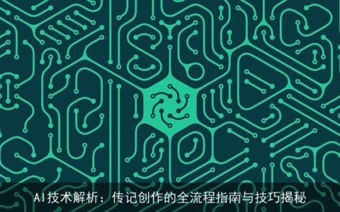 AI技术解析：传记创作的全流程指南与技巧揭秘