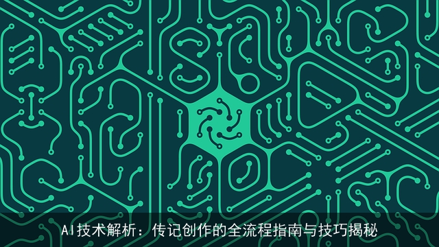 AI技术解析：传记创作的全流程指南与技巧揭秘