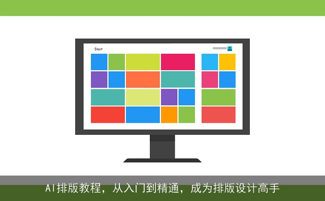 AI排版教程，从入门到精通，成为排版设计高手