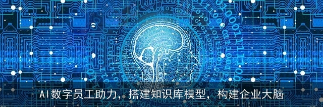 AI数字员工助力，搭建知识库模型，构建企业大脑