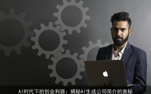 AI时代下的创业利器：揭秘AI生成公司简介的奥秘