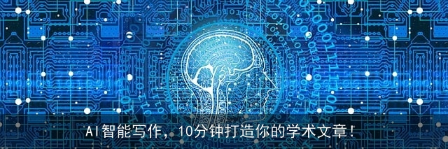 AI智能写作，10分钟打造你的学术文章！