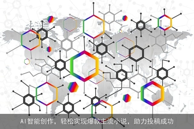 AI智能创作，轻松实现爆款主流小说，助力投稿成功