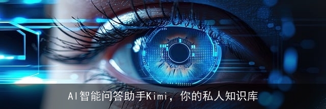 AI智能问答助手Kimi，你的私人知识库