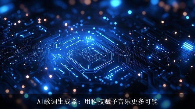 AI歌词生成器：用科技赋予音乐更多可能