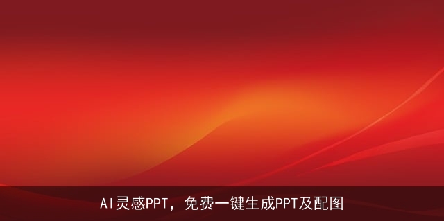 AI灵感PPT，免费一键生成PPT及配图