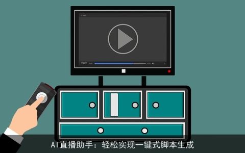 AI直播助手：轻松实现一键式脚本生成