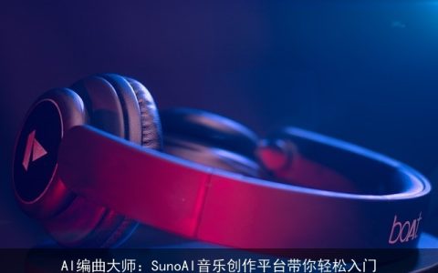 AI编曲大师：SunoAI音乐创作平台带你轻松入门